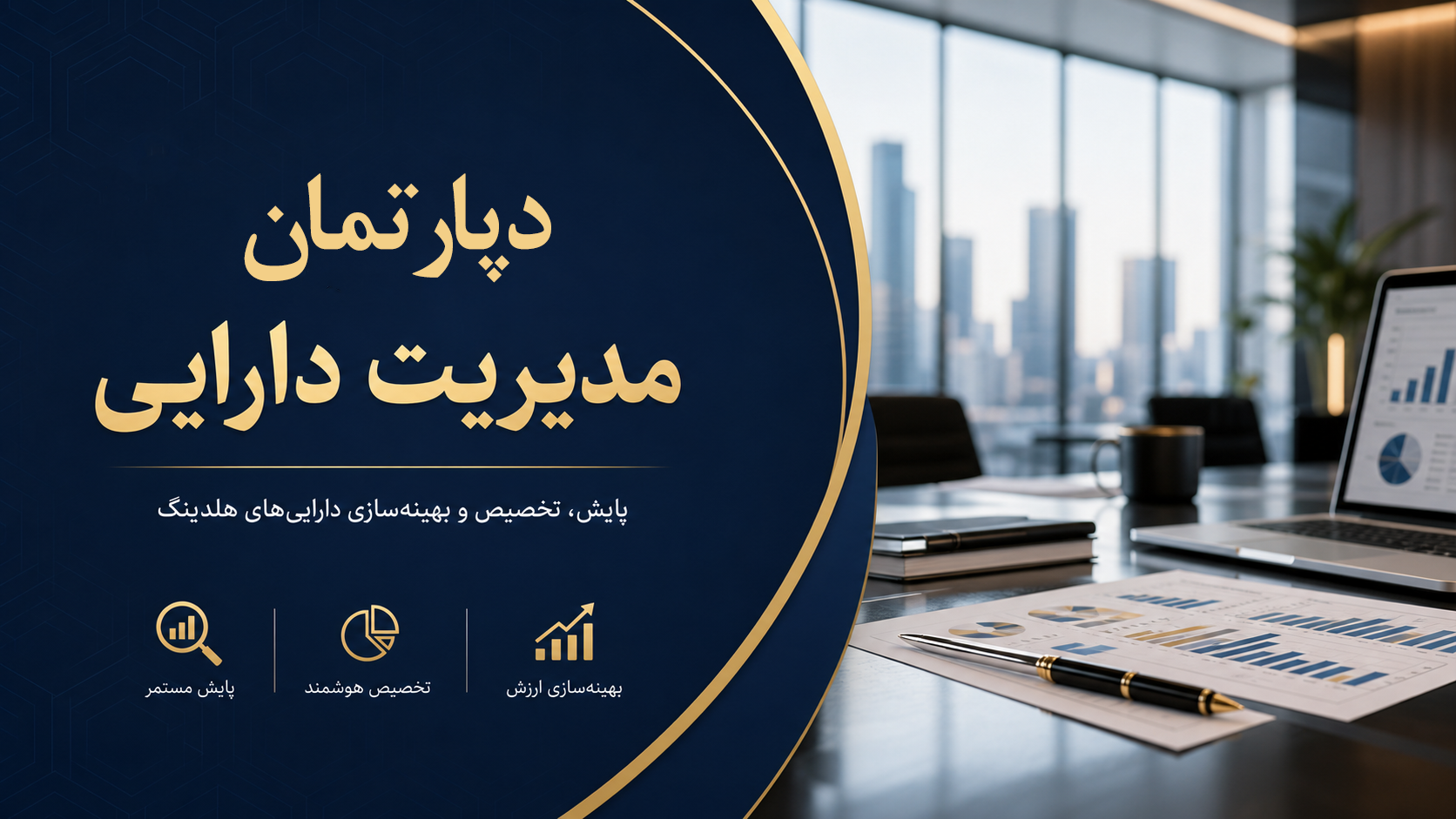 مدیریت دارایی